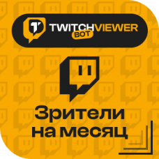 Twitch. Зрители на месяц