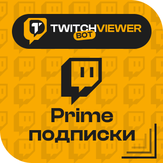 Twitch.Prime подписки