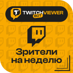 Twitch. Зрители на неделю