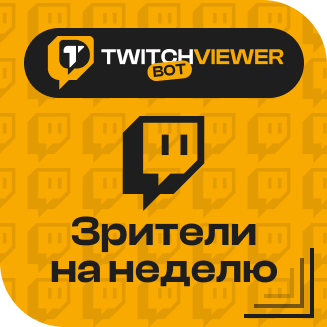 Twitch. Зрители на неделю