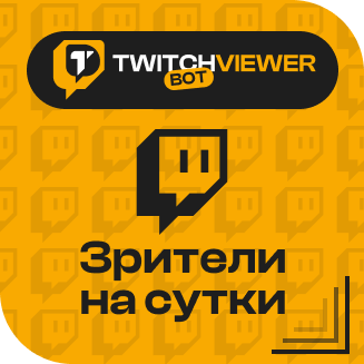 Twitch. Зрители на сутки
