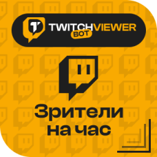 Twitch. Зрители на час
