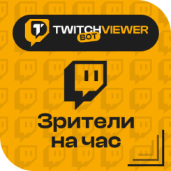 Twitch. Зрители на час