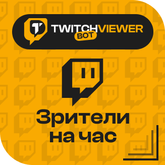 Twitch. Зрители на час