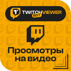Twitch. Просмотры на Видео
