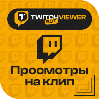 Twitch. Просмотры на клип
