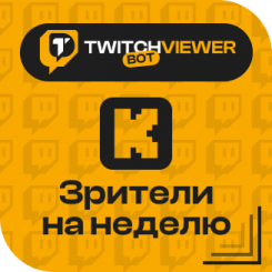 Kick Зрители на неделю