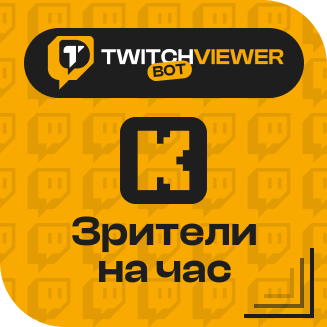 Kick Зрители на час