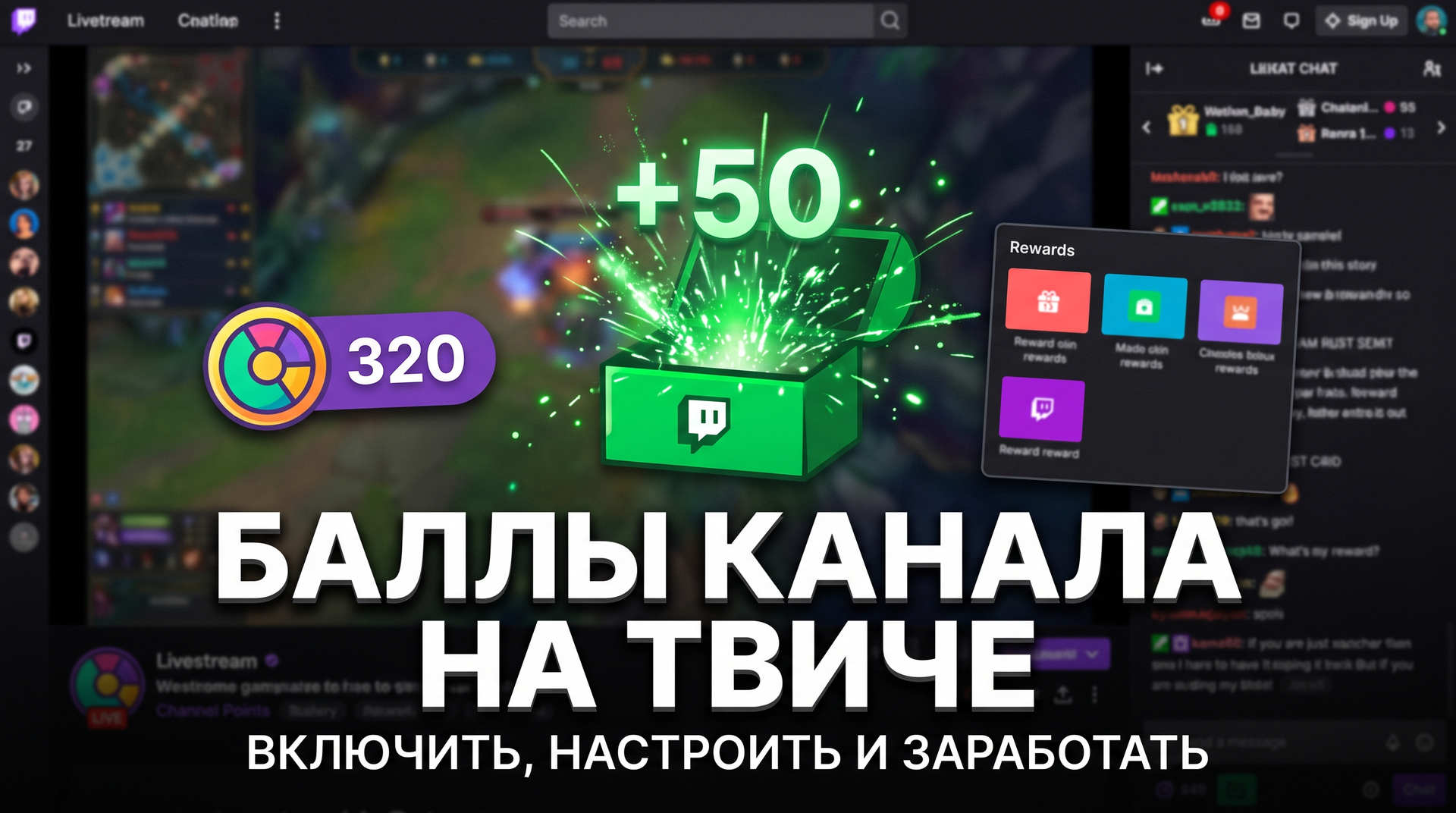 Баллы канала Твич: как включить, настроить награды и копить поинты