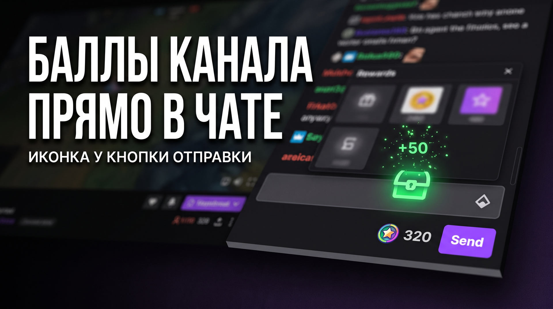 Витрина наград и баланс баллов канала прямо в чате трансляции Twitch