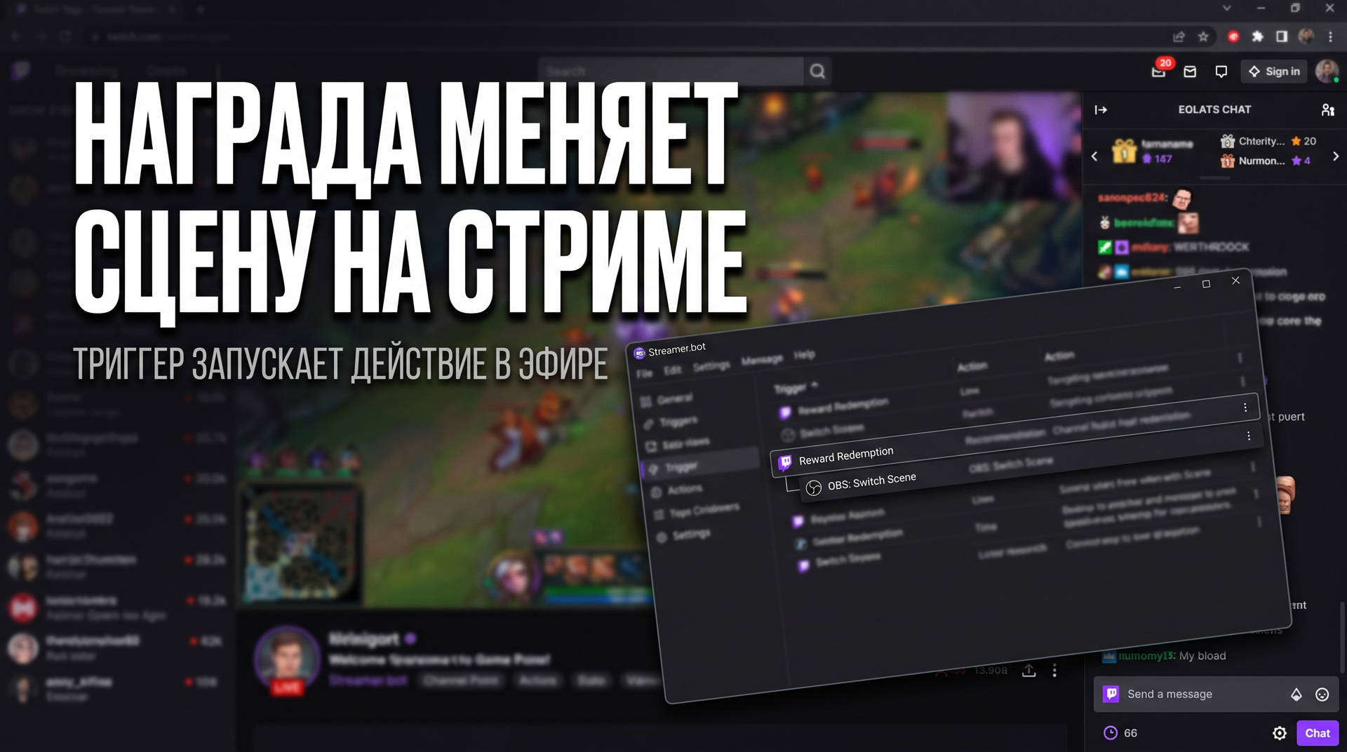 Интеграция баллов канала с OBS Studio: награда переключает сцены и триггеры на стриме