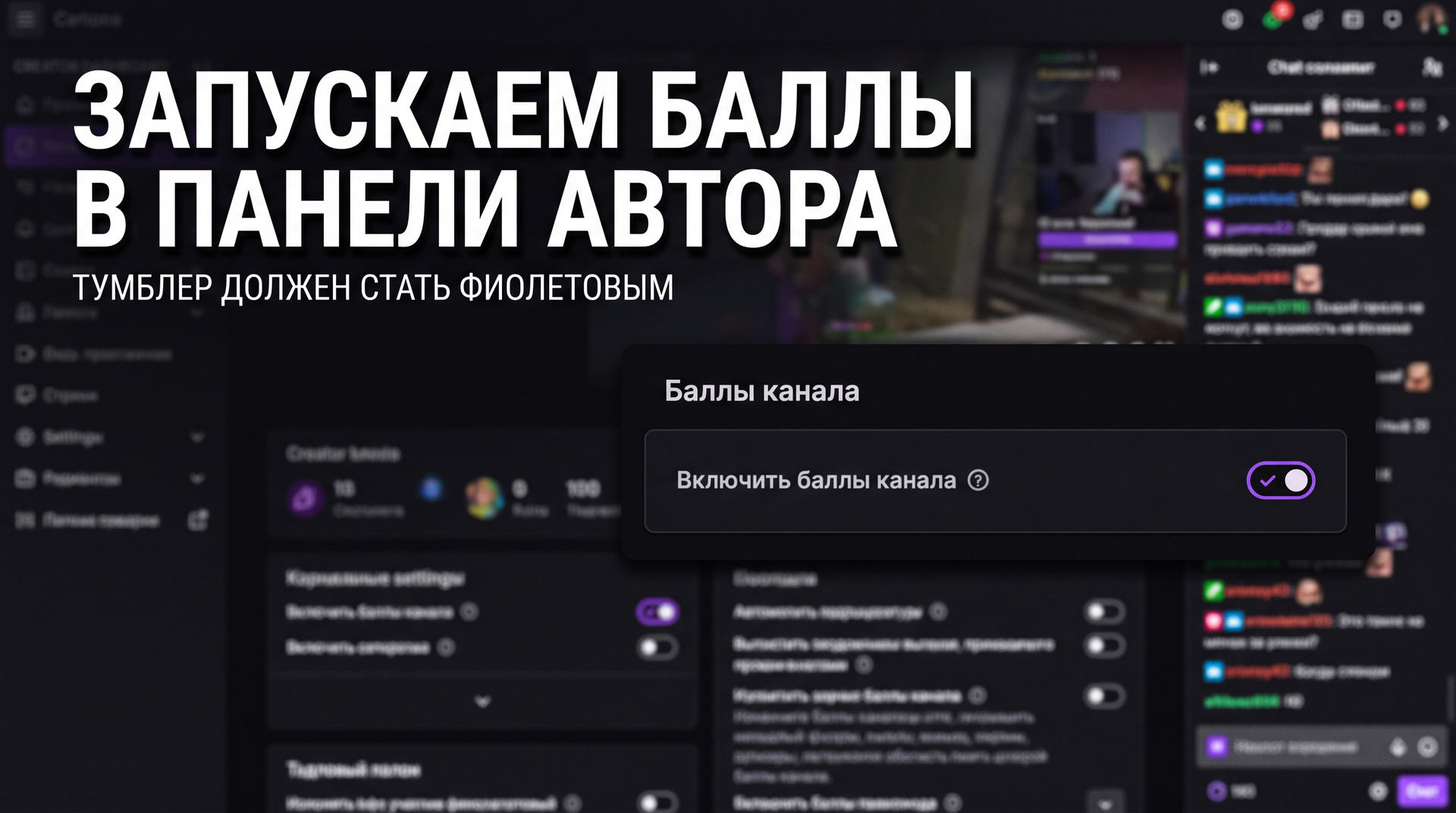 Запуск баллов канала в панели управления автора Creator Dashboard на Twitch
