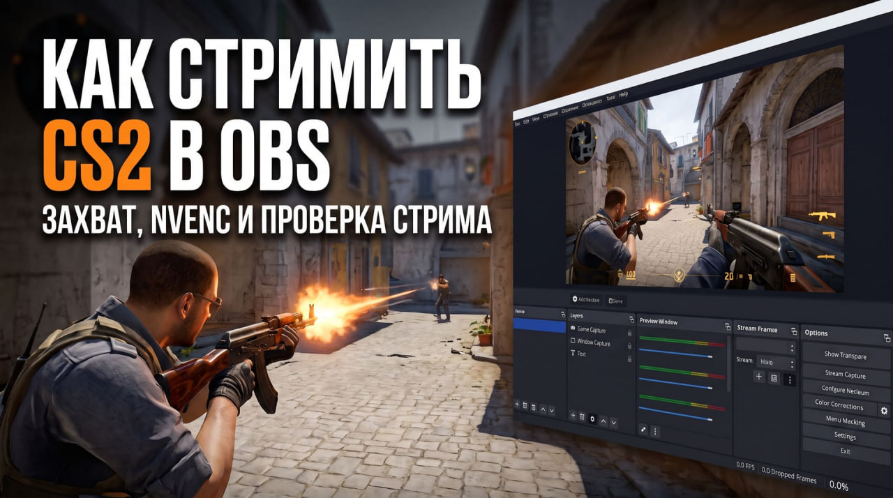 Как начать стримить КС 2 через ОБС: настройка без лагов и черного экрана