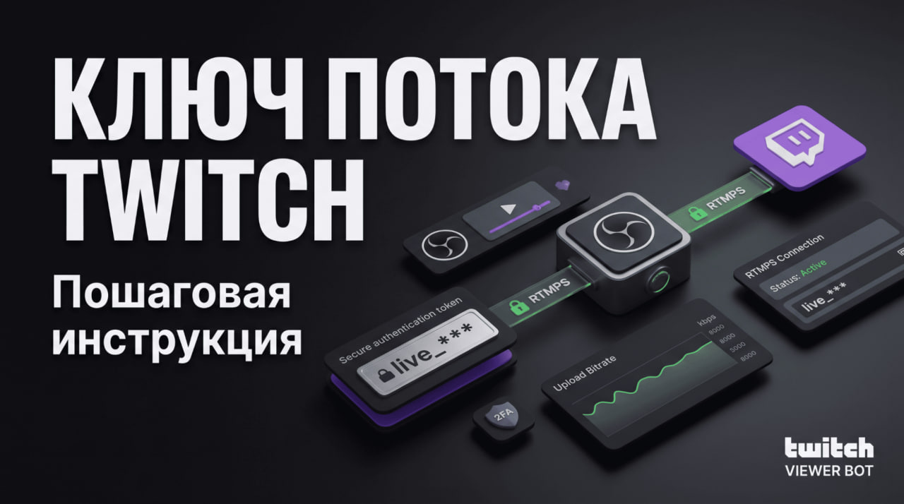 Где найти ключ потока на Твиче: как узнать и получить ключ трансляции Twitch
