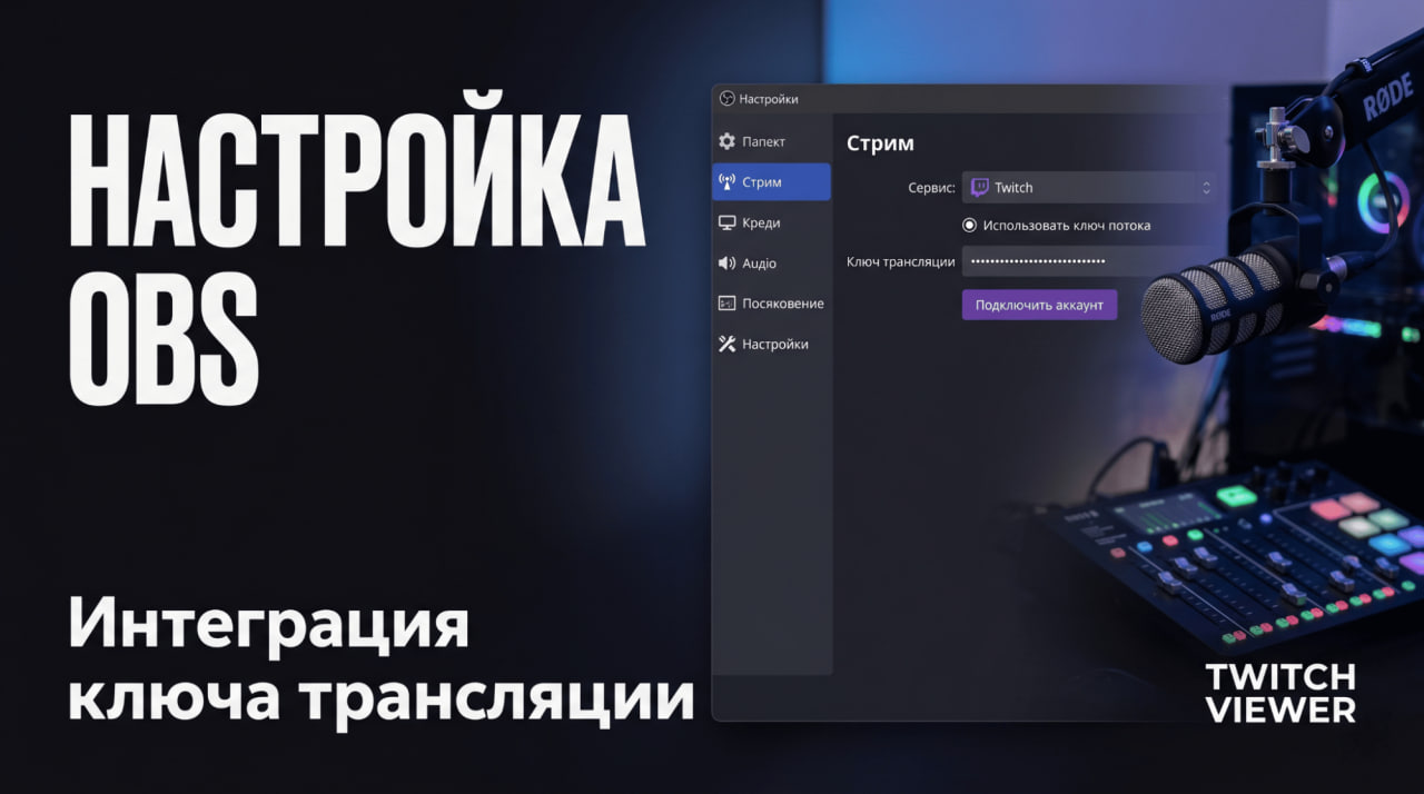 Настройка OBS