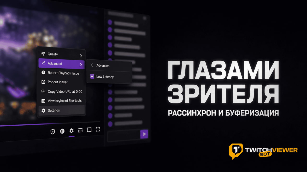 как смотреть Твич без задержки