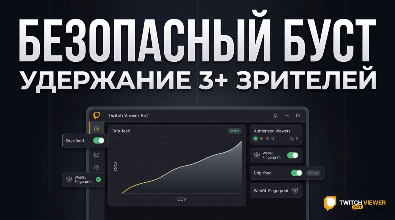 Безопасный буст удержание 3+ зрителей 