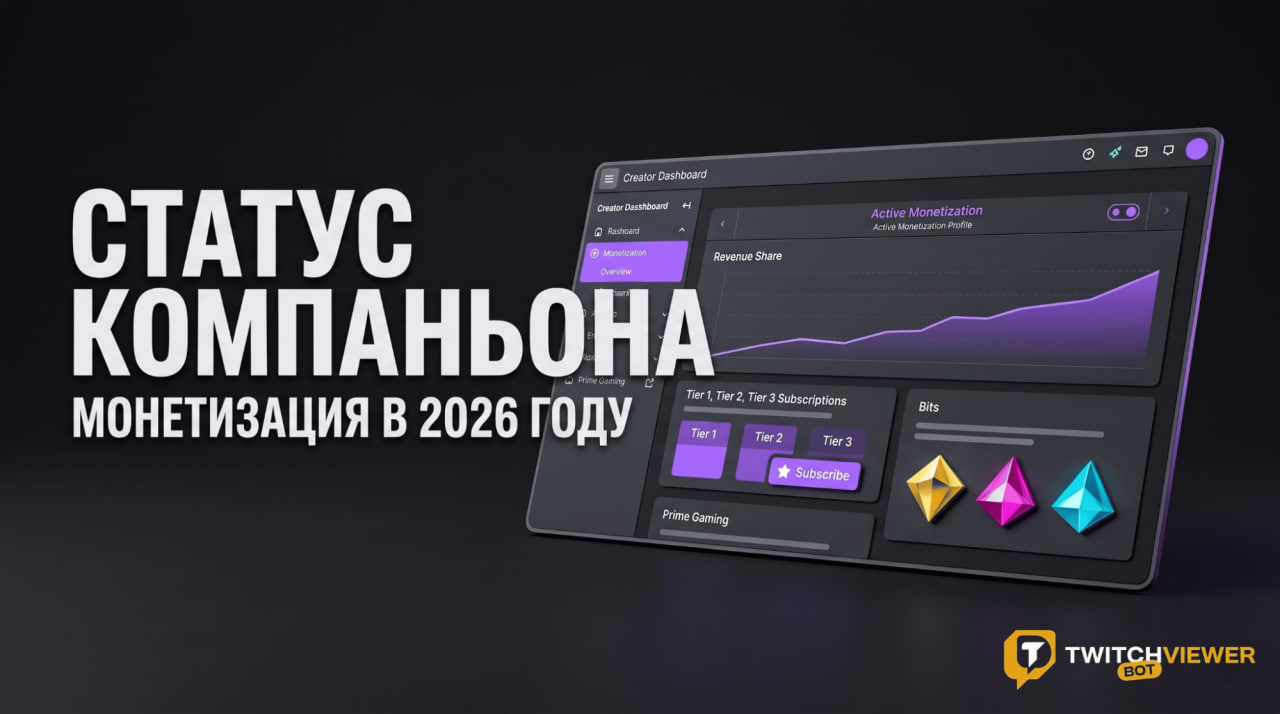 Как получить статус компаньона на Твиче: что дает компаньонка и как ее подключить