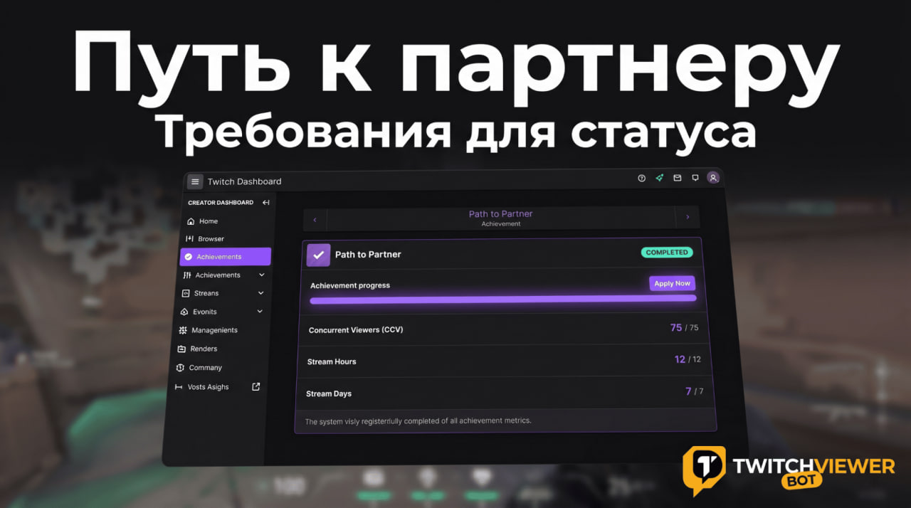 Что такое партнерка на Твиче