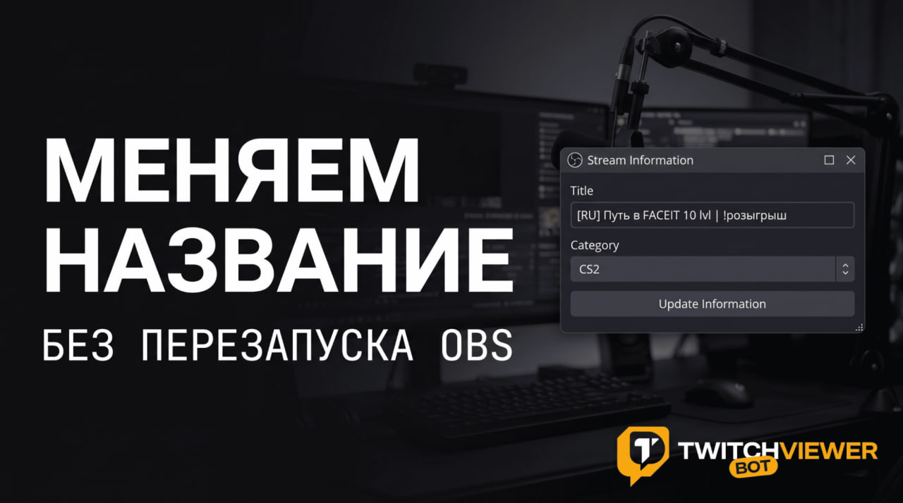 Меняем название без перезапуска OBS