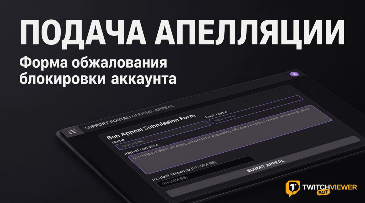Форма обжалования блокировки аккаунта