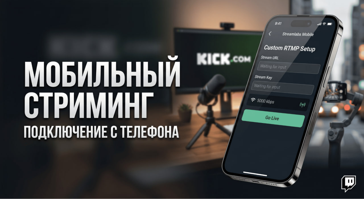 Мобильный стриминг