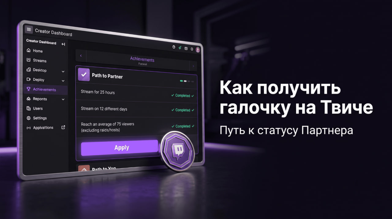 Как получить галочку на Твиче: статус Партнера и верификация 2026