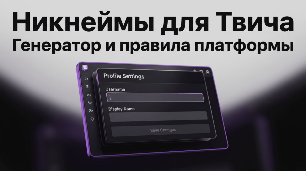 Ники для Твича 2026: генератор имён, 100+ идей и правила Twitch